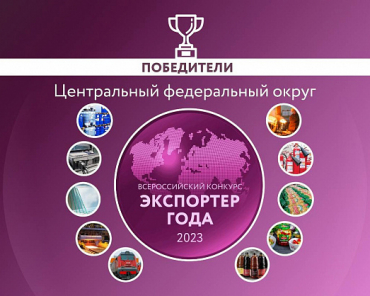 Компания из Щёлкова стала призёром «Экспортёра года»