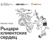 Бизнес-игру «Рыцари клиентских сердец» проведут в Москве