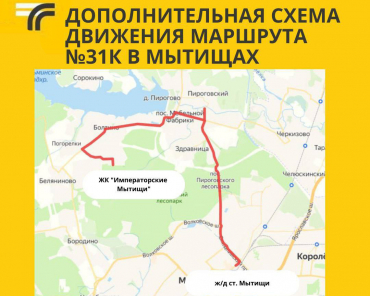 Схема движения маршрута 31К изменилась в Мытищах