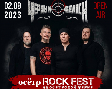 «Чёрный обелиск» приедет на «Осётр ROCK Fest» в Пушкино