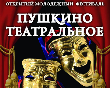 Театральный фестиваль пройдёт в Пушкино в ноябре