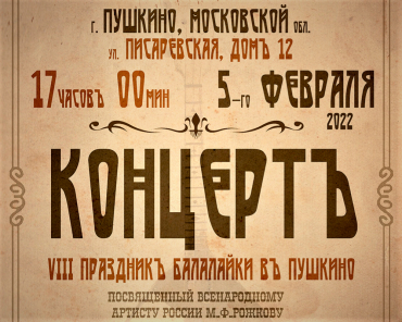 Праздник балалайки состоится в Пушкино