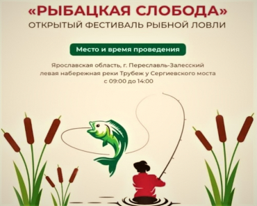 Фестиваль «Рыбацкая слобода» пройдёт в Переславле