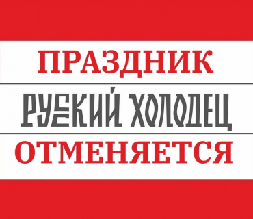 В Павловском Посаде отменили фестиваль «Русский холодец»