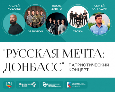Фестиваль «Русская Мечта: Донбасс» пройдёт в Гребневе